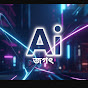 Ai জগৎ logo