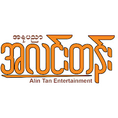 အနုပညာ အလင်းတန်း - Alin Tan Entertainment net worth