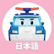 ロボカーポリー テレビ