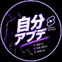 自分アプデ