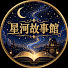 gwQL5EIK0gM-channel-avatar-星河故事館