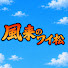 DTdI8w4jwPg-channel-avatar-風来のワイ松