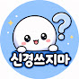 신경쓰지마