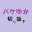 バケゆか切り抜き屋さん