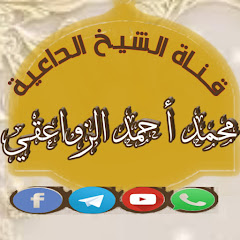 ▪️قناة الشيخ محمد الزواعقي▪️