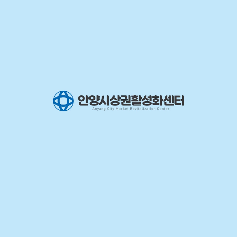 안양시상권활성화센터