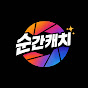 순간캐치