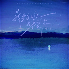 刘大拿 - Topic