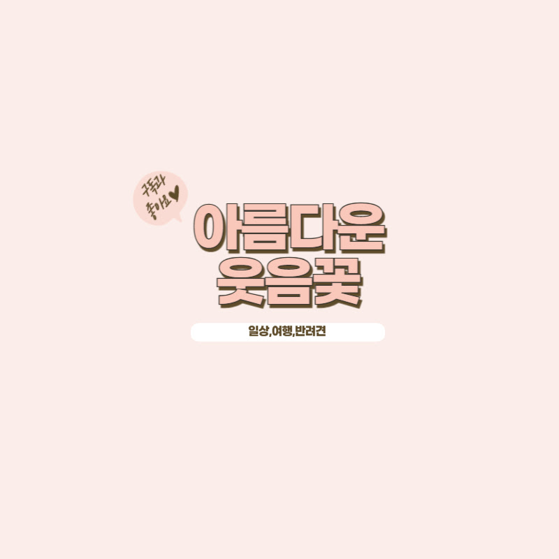 아름다운웃음꽃