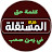 قناة المستقلة
