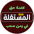 xMNE0S1TOLk-channel-avatar-قناة المستقلة