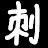 刺刺的