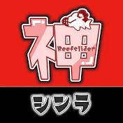 サメライダーシンラch
