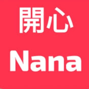 開心Nana