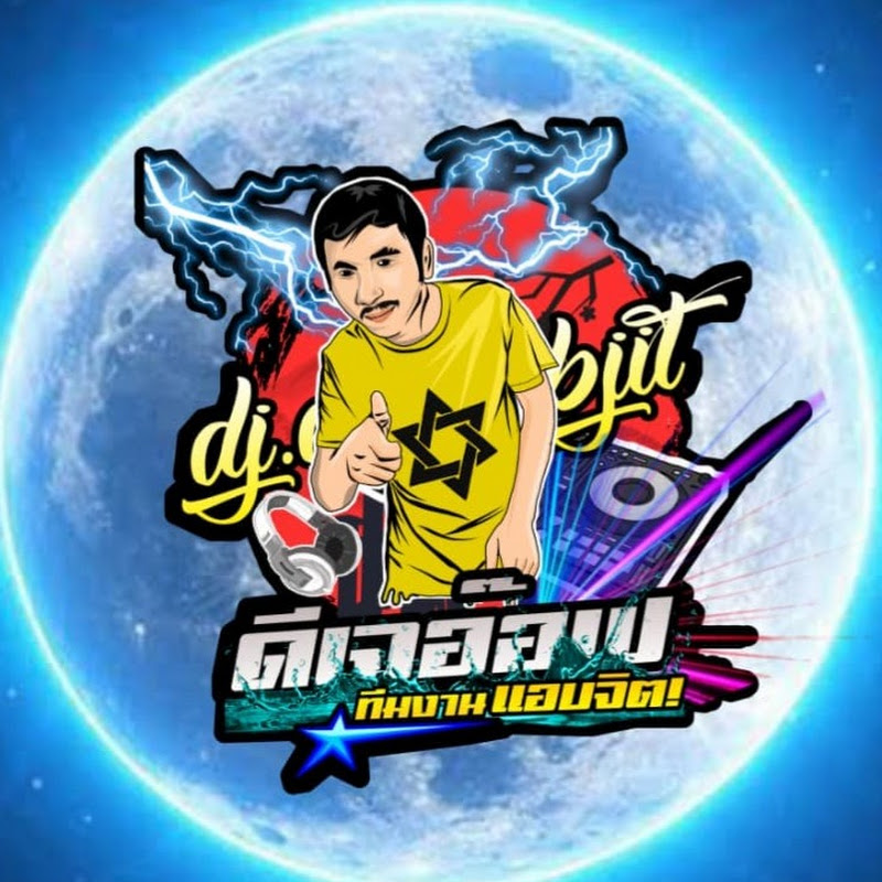 ดีเจอ๊อฟ แอบจิต
