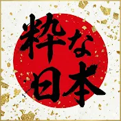 粋な日本