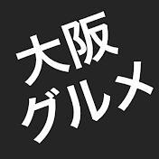 大阪グルメ