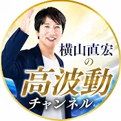 横山直宏の高波動チャンネル