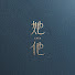 ArwolTeV3YE-channel-avatar-她他影像 tatafilm