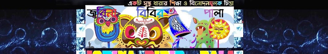 à¦œà¦°à¦¿à¦¨à¦¾ à¦¬à¦¿à¦¬à¦¿à¦° à¦ªà¦¾à¦²à¦¾ Avatar channel YouTube 