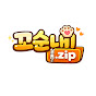 꼬순내zip