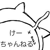 けーちゃんねる【食】は生き甲斐♪