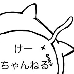 けーちゃんねる【食】は生き甲斐♪