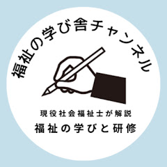 【福祉の学び舎チャンネル】