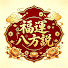 9rXOt3uBPAY-channel-avatar-福運八方說
