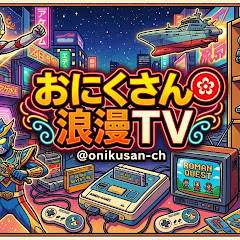 おにくさん💮浪漫TV