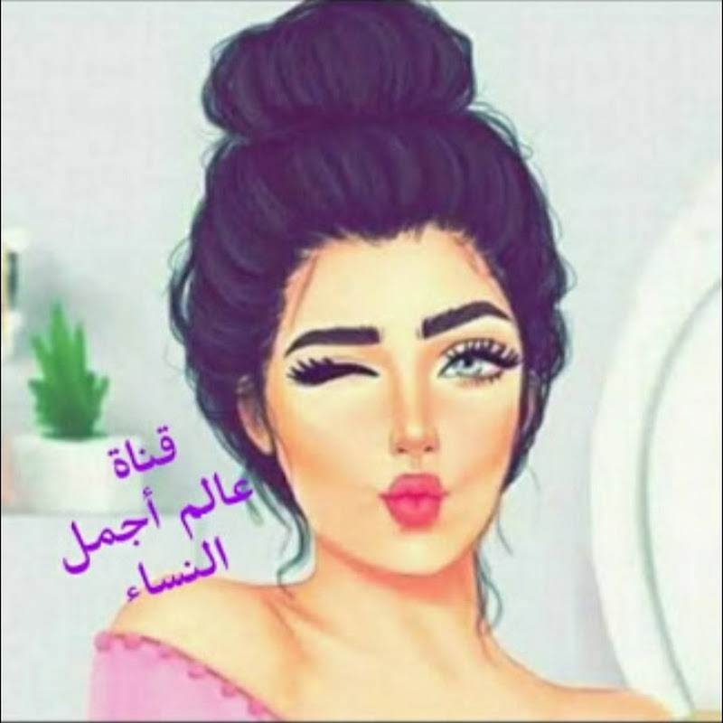 عالم أجمل النساء 