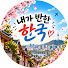sIxTo8ohpA4-channel-avatar-내가 반한 한국