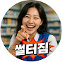 썰터짐