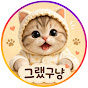 그랬구냥