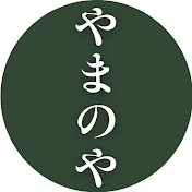 やまのや