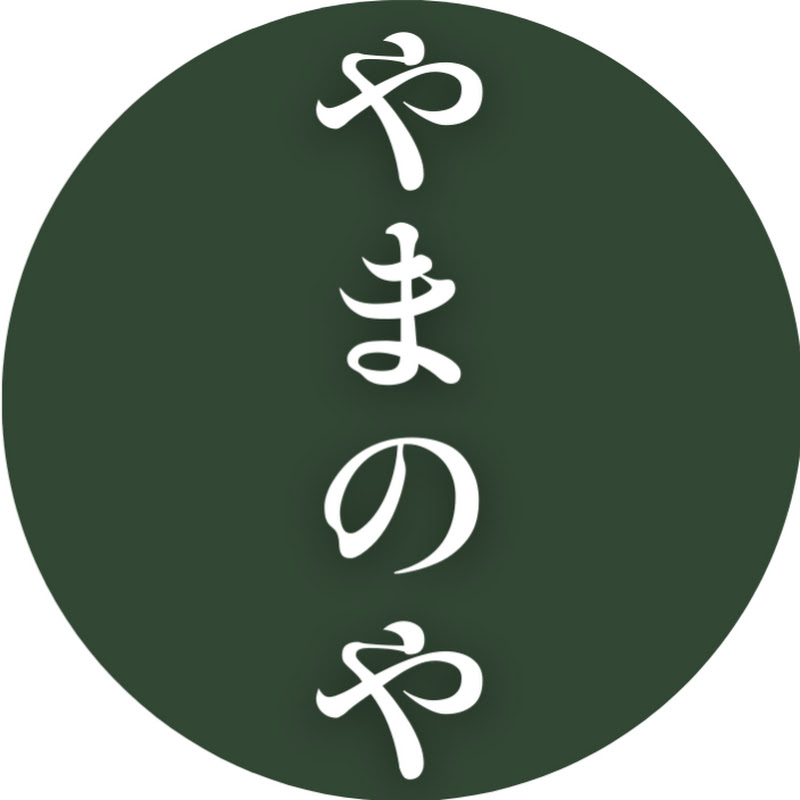 やまのや