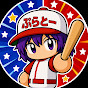 ぷらとーのパワプロch