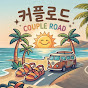 커플로드