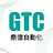 GTC-鼎億自動化股份有限公司