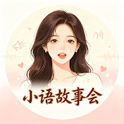 小语故事会