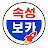 @속성보카