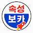 속성보카