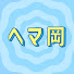 PW9SgwIxDkY-channel-avatar-ヘマ岡