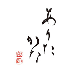 ありたかな