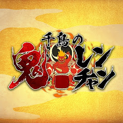 鬼レンファン