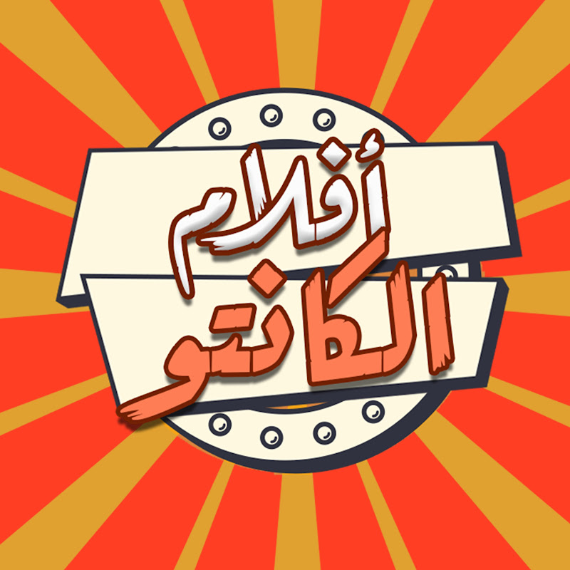 أفلام الكانتو