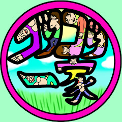 ゴリゴリ一家
