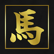 馬鹿勝たん