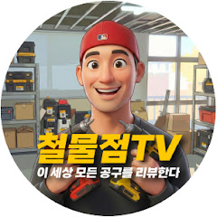 철물점TV