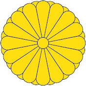 皇室日記